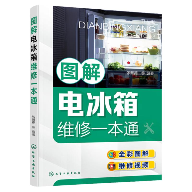 图解电冰箱维修一本通 正版书籍 新华书店旗舰店文轩官网 化学工业出版社