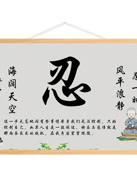 书法莫生气忍字挂画书房卧室静心励志壁画天道酬勤海纳百川装饰画