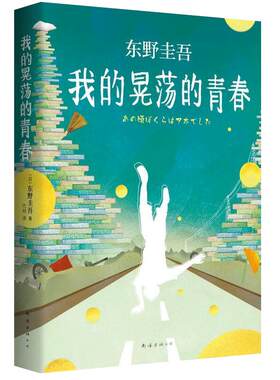 我的晃荡的青春 东野圭吾自传 散文随笔集 正版图书 小说集全套 解忧杂货店铺白夜行 关晓彤同款  外国文学畅销书排行榜