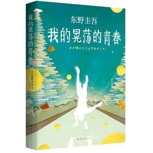 我的晃荡的青春 东野圭吾自传 散文随笔集 正版图书 小说集全套 解忧杂货店铺白夜行 关晓彤同款  外国文学畅销书排行榜