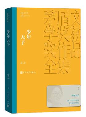 当当网 少年天子 凌力 人民文学出版社 正版书籍