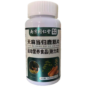 同仁堂天麻当归鹿筋片官方正品旗舰店关节软骨筋骨腰腿中老年疼痛