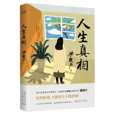 人生真相 中国现实主义作家茅盾文学奖得主梁晓声 本书不提供成功的童话，只致敬平凡的力量 写给不愿对现实投降的人