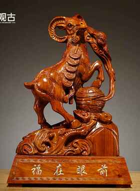 实木雕刻羊摆件十二生肖木头羊木质动物羊家居玄关装饰红木工艺品