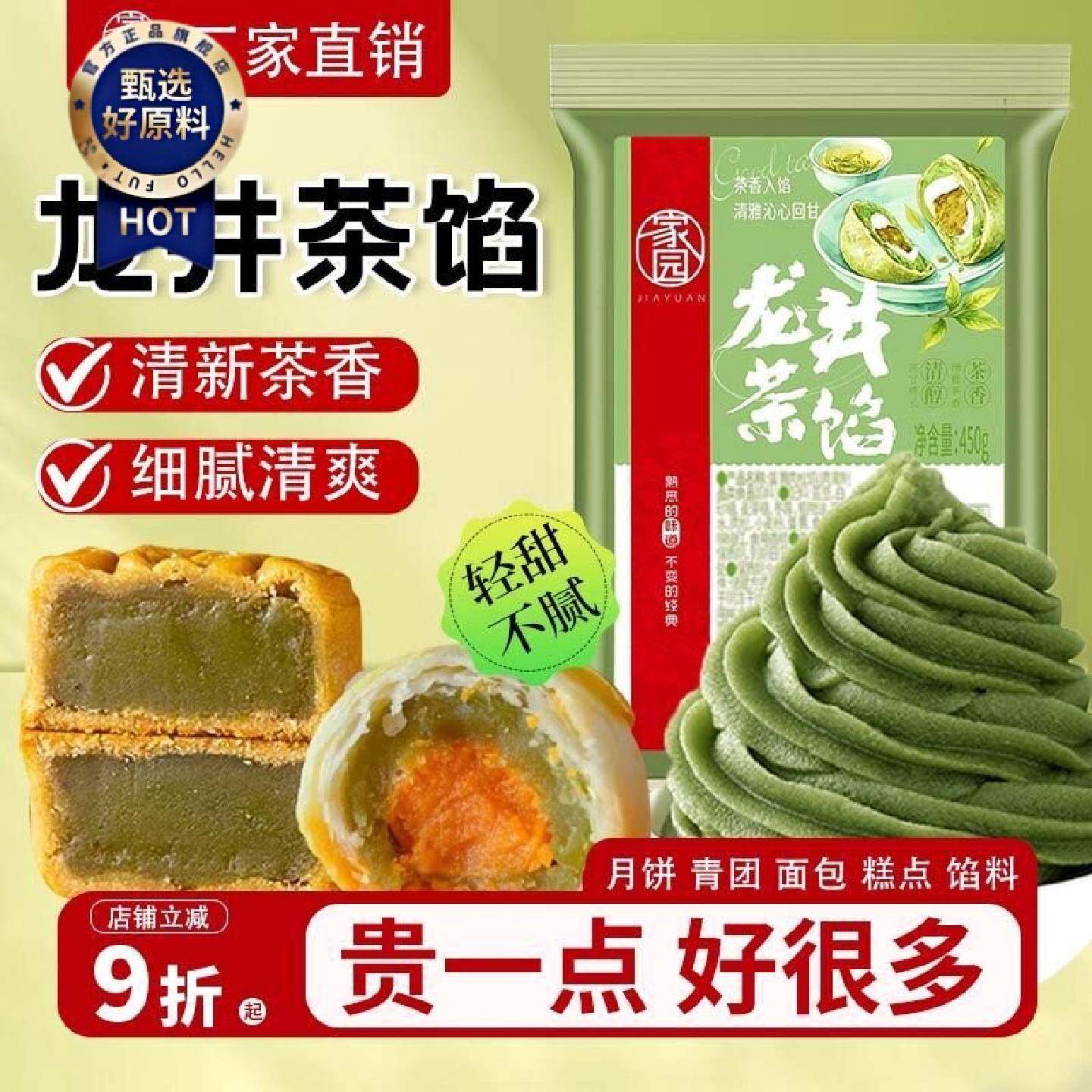 家园龙井茶馅料450g清甜粽子馅蛋黄酥广式月饼茶酥中式糕点馅烘焙