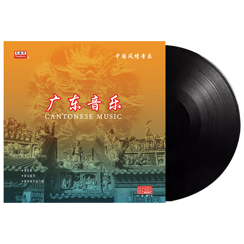 正版 广东音乐黑胶唱片民乐彩云追月/雨打芭蕉留声机专用12寸碟片