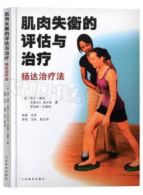 肌肉失衡的评估与治疗扬达