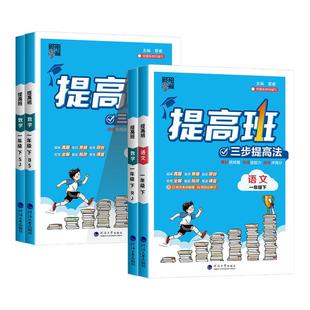 江苏适用2026新版4星学霸提高班一年级上册下册小学语文数学全套人教版江苏教版北师大1年级同步练习册四星经纶RJ