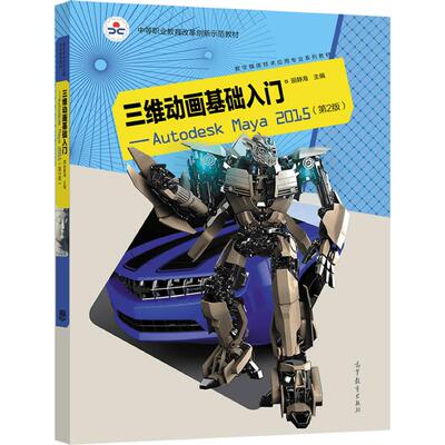 三维动画基础入门——Autodesk Maya 2015(第2版) 田静海 高等教育出版社