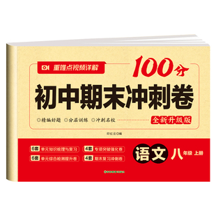 八年级上下册期末复习冲刺卷人教版期末专项训练题初二8年级语文数学英语政治历史物理地理生物真题测试卷初中复习冲刺100分资料书