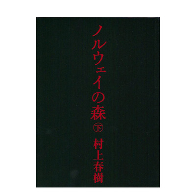 【预售】ノルウェイの森 下 (讲谈社文库)，挪威的森林 下  日文文学 日本正版进口书籍 善优图书