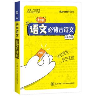 2026星火初中迷你基础知识手册语文必背古诗文数学公式定律英语词汇历史道法生物地理数理化语数英公式定律知识库小本随身记口袋书