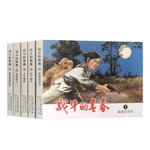 战斗的青春全5册连环画小人书