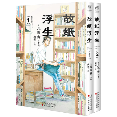 【赠特典书签】故纸浮生.1-2 儿岛青绘著 简体中文版 几篇小故事为您呈现人间百态 喜欢看书是什么感觉 漫画天闻角川