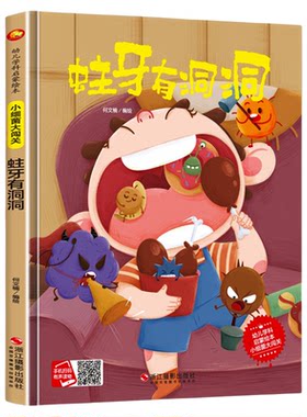 关于保护牙齿的绘本儿童精装