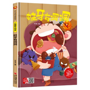关于保护牙齿的绘本 儿童精装硬壳绘本幼儿园阅读故事绘本大中班小班幼儿牙齿村的大坏蛋蛀牙我爱刷牙宝宝 牙齿大街的新鲜事牙婆婆