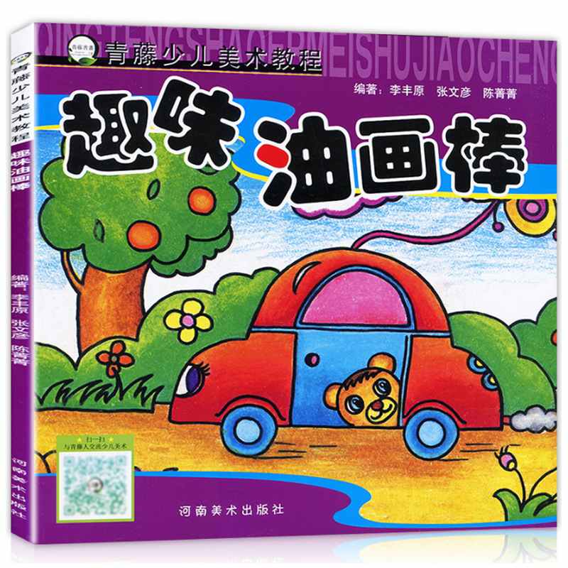 青藤少儿美术教程趣味油画入门棒教程油画儿童绘画零基础起步棒