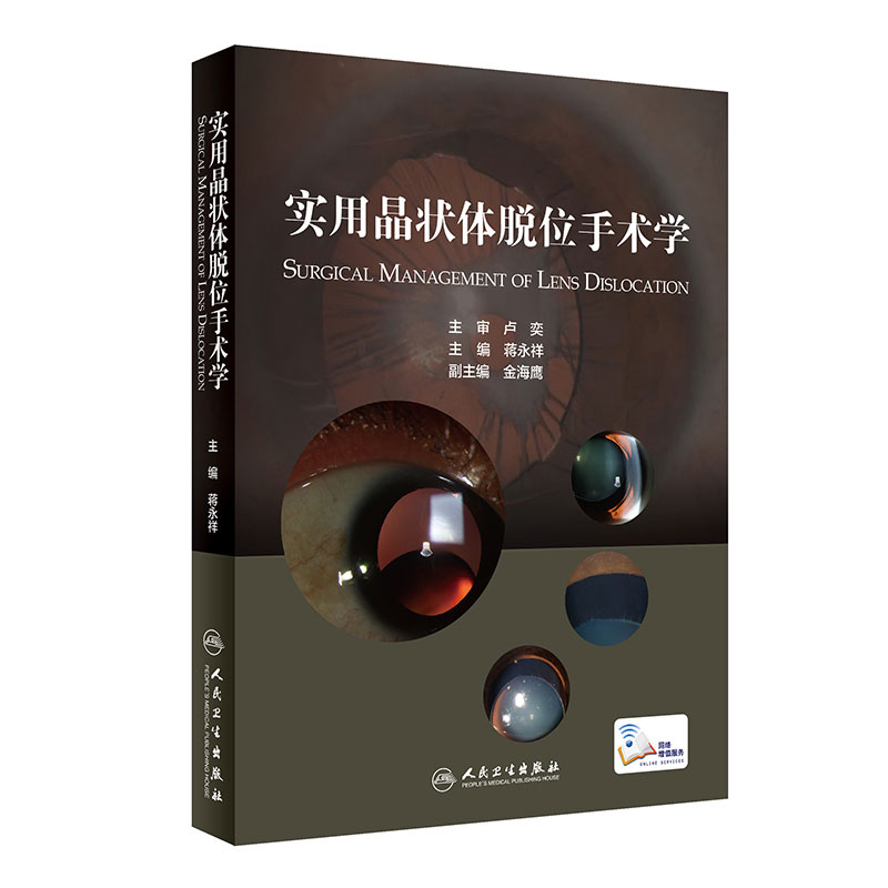 实用晶状体脱位手术学 蒋永祥 眼科学书籍眼科医生 晶状体脱位手术方法 晶状体脱位综合征 人民卫生出版社 9787117318105