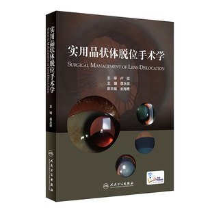 实用晶状体脱位手术学 蒋永祥 眼科学书籍眼科医生 晶状体脱位手术方法 晶状体脱位综合征 人民卫生出版社 9787117318105