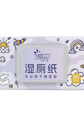 期约湿厕纸80抽冲散厕所湿纸巾湿巾屁屁私性专用便携家用批发加厚