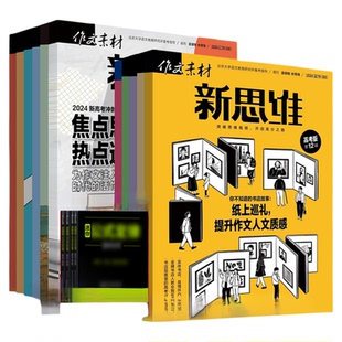 作文素材高中版新思维高考2026第7-8辑6月新杂志预订阅2025全年半壹图壹材打包1-2-3-6-7-8-9-12月期刊过2022思辨真题高中语文写作