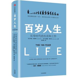 百岁人生 长寿时代的生活和工作 琳达 格拉顿 著 长寿 养老问题变成巨大的灰犀牛 对《未来简史》的长寿话题更加充分的解释