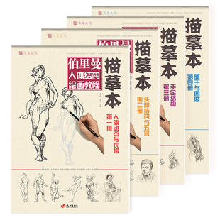 伯里曼人体结构绘画教程描摹本四册书 速写人物美术书籍动态零基础入门头部五官解剖画册画画临摹画铅笔手