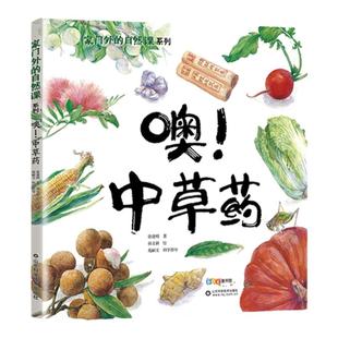 噢!中草药 徐建明/著 孙文新山东科学技术出版社噢二年级暑假阅读百班千人暑期读物适合小学生2学期上册课外书正版儿童科普