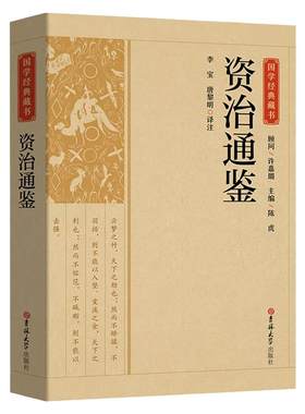 正版书籍 资治通鉴 原著文白对照白话版关于历史类书籍春秋战国古代史 政治军事民族文化传统经典读本选本中小学生历史书籍