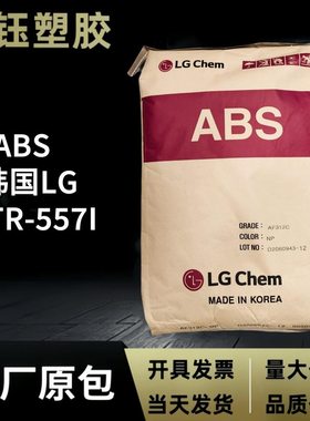 ABS韩国LGTR-557I透明级耐磨高强度高抗冲耐高温特性高冲击性颗
