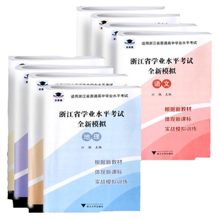 2026版浙江省学业水平考试全新模拟卷语文数学信息技术通用技术地理历史化学生物物理政治 学考实战模拟试卷高一高二7月1月学考试