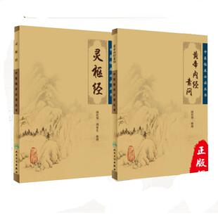 正版现货 黄帝内经素问灵枢经 皇帝内经徐文兵原文《中医临床必读丛书》翟双庆梅花版医学书中医基础理论临床四大经典名著原著全集