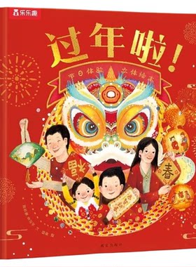 立体书乐乐趣节日过年啦绘本