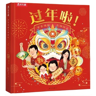 乐乐趣 过年啦3d立体书儿童3-6-8-10-12岁以上我们的节日欢乐除夕翻翻开心过大年三十小学生新年礼物书籍关于春节中国年新年绘本