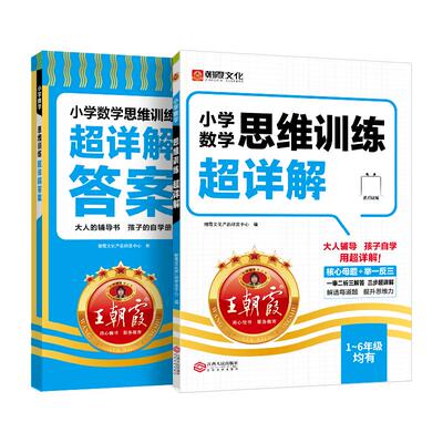 王朝霞小学数学思维超详解