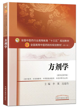 方剂学第十10专业李冀编新世纪