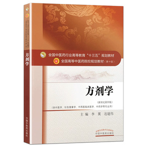 方剂学第十10专业李冀编新世纪