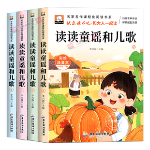 读读童谣和儿歌一年级下册快乐读书吧一年级阅读课外书必读老师推荐全套4册注音版读书真快乐小学生经典书目上和大人一起读人教版