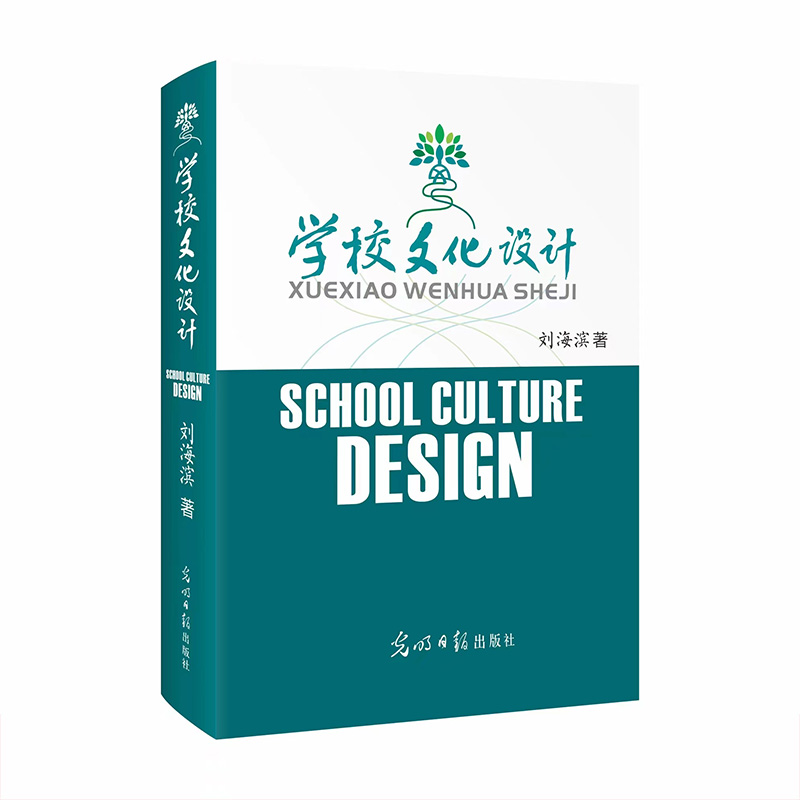 学校文化设计 刘海滨 全景式学校文化设计理论与实践指南 9787519470487光明日报出版社