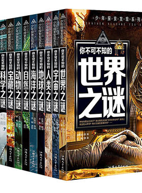 世界未解之谜 宇宙外星人UFO 兵器之谜恐龙海洋动物之谜 中小学生三四五六年级课外读物 青少年科普百科全书十万个为什么 少年探索