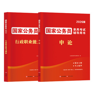 2026年省考国考历年真题库试卷国家公务员考试套卷申论和行测公考资料云南山西河北江西陕西福建贵州湖北湖南安徽广西省2025书课包