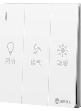 国际电工浴霸通用三开开关86型