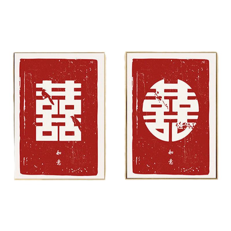 新中式婚房卧室客厅结婚装饰画