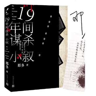 【当当网 】十九年间谋杀小叙 那多著 韩寒 中国版白夜行 中国原创悬疑推理小说扛鼎之作 正版推理小说畅销书