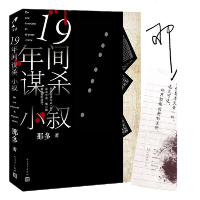 十九年间谋杀小叙中国版白夜行
