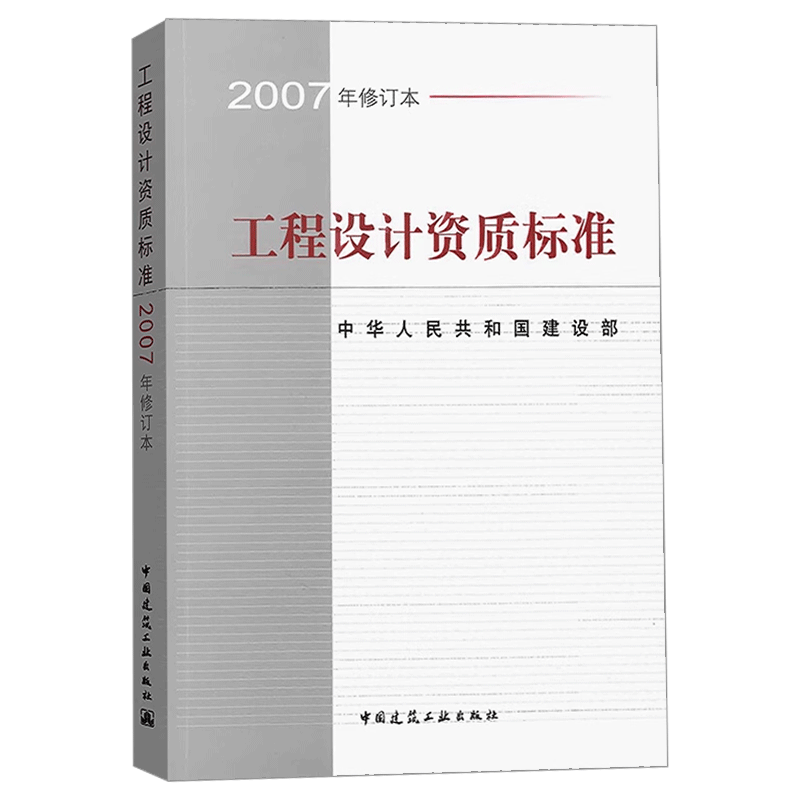 正版包邮 工程设计资质标准2007年修订本 21个行业相应工程设计类型 主要专业技术人员配备 规模划分 中国建筑工业出版社