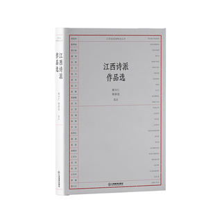 江西诗派经典选本丛书”系列四册套装江西诗派、诗歌鉴赏阅读古典文学诗词诗歌流派 活法为诗江西诗派精品赏析  江西教育出版社