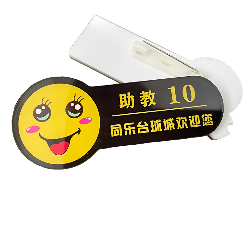 亚克力胸牌定制微笑脸服务台球俱乐部助教桌球助理教练员工号作牌