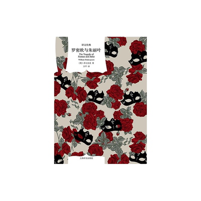 罗密欧与朱丽叶 莎士比亚著 方平译 译文经典 莎翁剧作 吉尔伯特爵士原版插图 英国文学 上海译文出版社 正版
