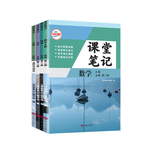 2026高一下册课堂笔记语文英语数学物理化学生物政治历史地理人教版 2025秋哲欣高中上册课堂笔记高1必修二一同步预习辅导资料书